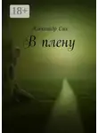 Александр Сих - В плену