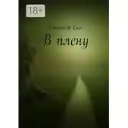 Постер книги В плену