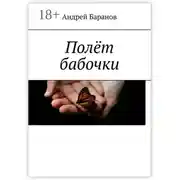 Постер книги Полёт бабочки