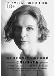 Янина Желток - Женско-Мужской словарь