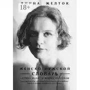 Постер книги Женско-Мужской словарь