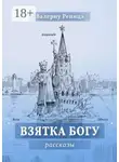 Валериу Реницэ - Взятка Богу. Рассказы