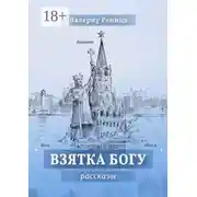 Постер книги Взятка Богу. Рассказы