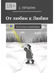 С. Пятыгин - От любви к Любви. Рассказы о надземном