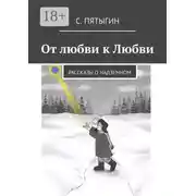Постер книги От любви к Любви. Рассказы о надземном