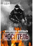 Владислав Жеребьёв - Носитель