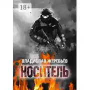 Постер книги Носитель