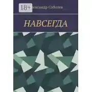 Постер книги Навсегда
