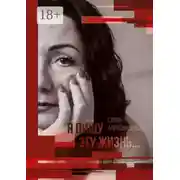 Постер книги Я пишу эту жизнь…