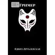 Постер книги Гример