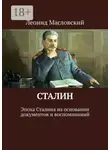 Леонид Масловский - Сталин. Эпоха Сталина на основании документов и воспоминаний
