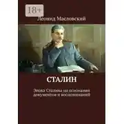 Постер книги Сталин. Эпоха Сталина на основании документов и воспоминаний