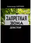 Александр Зарубин - Декстор