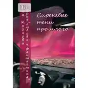 Постер книги Сиреневые тени прошлого