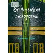 Постер книги Вечнозелёная молодость