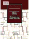 Сергей Мельников - Книга первая. Датам. История одного предательства. Книга вторая. Хороб рус Влад.