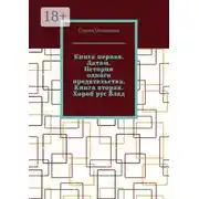 Постер книги Книга первая. Датам. История одного предательства. Книга вторая. Хороб рус Влад.