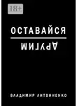 Владимир Литвиненко - Оставайся другим