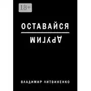 Постер книги Оставайся другим