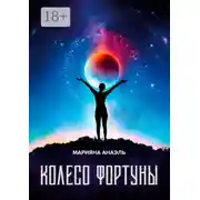 Постер книги Колесо фортуны