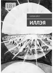 Сергей Орст - Иллэя