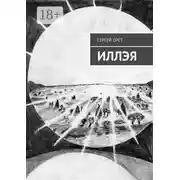 Постер книги Иллэя