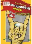 Александр Чумаков - Коррупционный роман. Книга 2. Город греха