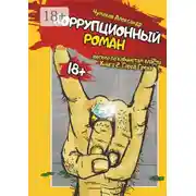 Постер книги Коррупционный роман. Книга 2. Город греха