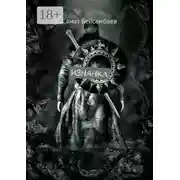 Постер книги Изнанка. Том 1