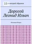 Дмитрий Абрамов - Дорогой Леонид Ильич. «Большая Искра»
