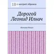 Постер книги Дорогой Леонид Ильич. «Большая Искра»