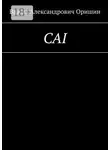 Вадим Оришин - CAI