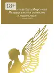 Вера Миронова - Явления святых и ангелов в нашем мире. Реальные события