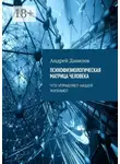 Андрей Данилов - Психофизиологическая матрица человека. Что управляет нашей жизнью?