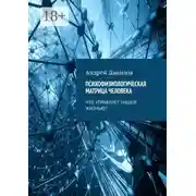 Постер книги Психофизиологическая матрица человека. Что управляет нашей жизнью?