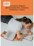 Екатерина Фираго - Дневник девочки, которая влюблена в книги