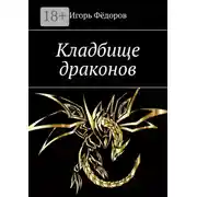 Постер книги Кладбище драконов