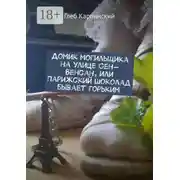 Постер книги Домик могильщика на улице Сен-Венсан, или Парижский шоколад бывает горьким