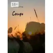 Постер книги Сестра