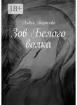 Лидия Тарасова - Зов Белого волка