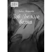 Постер книги Зов Белого волка