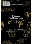 Диана Чайковская - Записки у лесных озёр. О драконьих чаепитиях, колдовских мётлах и ловцах снов