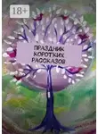 Наталья Швец - Праздник коротких рассказов