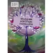 Постер книги Праздник коротких рассказов