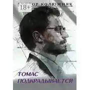 Постер книги Томас подкрадывается