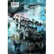 Постер книги Не упасть бы в эту яму!