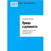 Постер книги Правда о духовности. Руководство, как не стать жертвой духовного мошенничества