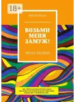 Виктор Юнак - Возьми меня замуж! Проза XXI века