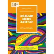 Постер книги Возьми меня замуж! Проза XXI века