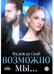 Надежда Скай - Возможно мы…